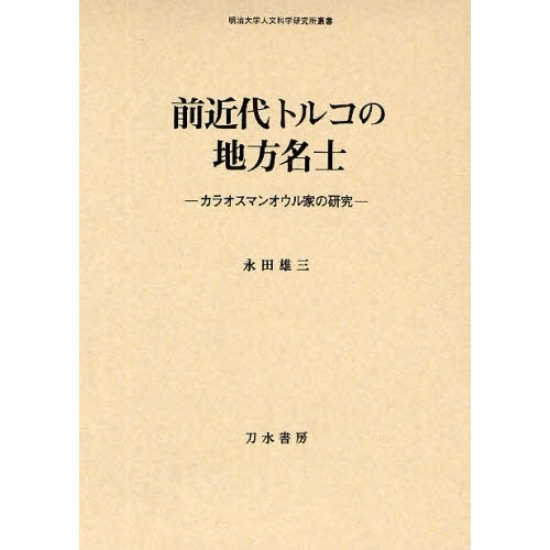 前近代トルコの地方名士　カラオスマンオウル家の研究