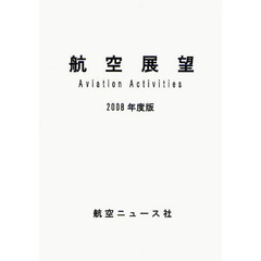 航空展望　平成２０年度版