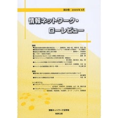 情報ネットワーク・ローレビュー　第８巻（２００９年５月）