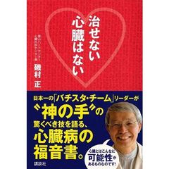 治せない心臓はない