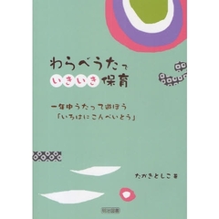 わらべうたでいきいき保育　一年中うたって遊ぼう「いろはにこんぺいとう」