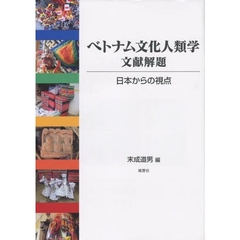 ベトナム文化人類学文献解題　日本からの視点