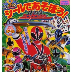 シールであそぼう！侍戦隊シンケンジャー