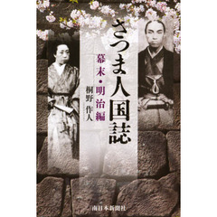 さつま人国誌　幕末・明治編