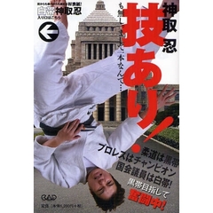 技あり！　政界の黒帯目指して奮闘中！