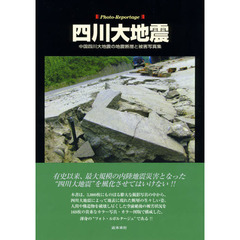 四川大地震　中国四川大地震の地震断層と被害写真集　フォト・ルポルタージュ