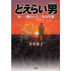 どえらい男　父・一郎の八十三年の生涯