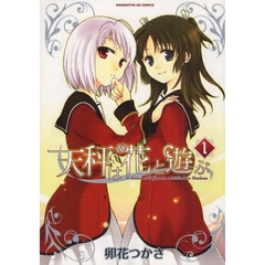 天秤は花と遊ぶ　　　１