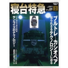 鉄道のテクノロジー　Ｖｏｌ．２　寝台特急
