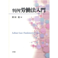 判例労働法入門