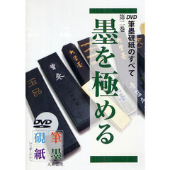 ＤＶＤ　筆墨硯紙のすべて　　　２