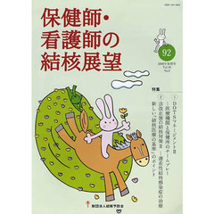 保健師・看護師の結核展望　４６－　２