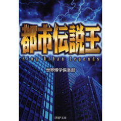 都市伝説王