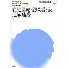 在宅医療・訪問看護と地域連携