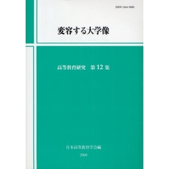 高等教育研究　第１２集　変容する大学像