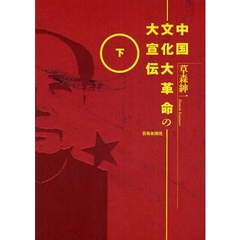 中国文化大革命の大宣伝　下