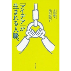 「アイデア」が生まれる人脈。