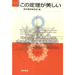 この定理が美しい