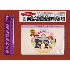 京教大附属京都小学校　年長用　入試対策ガ
