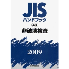 ＪＩＳハンドブック　非破壊検査　２００９