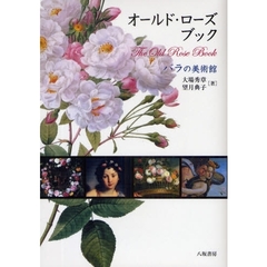 オールド・ローズ・ブック　バラの美術館