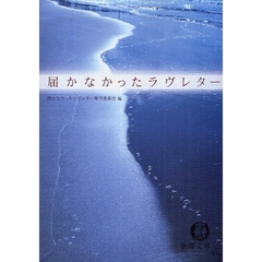 届かなかったラヴレター