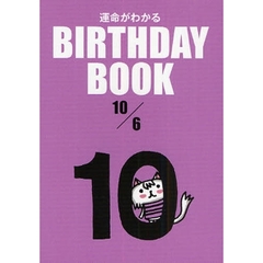 運命がわかるＢＩＲＴＨＤＡＹ　ＢＯＯＫ　１０／６