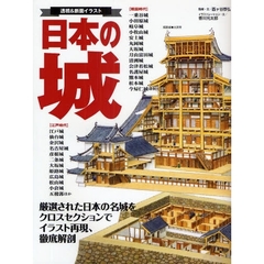 日本の城　透視＆断面イラスト　厳選された日本の名城をクロスセクションでイラスト再現、徹底解剖