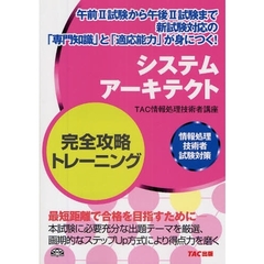 システムアーキテクト完全攻略トレーニング