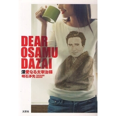深愛なる太宰治様