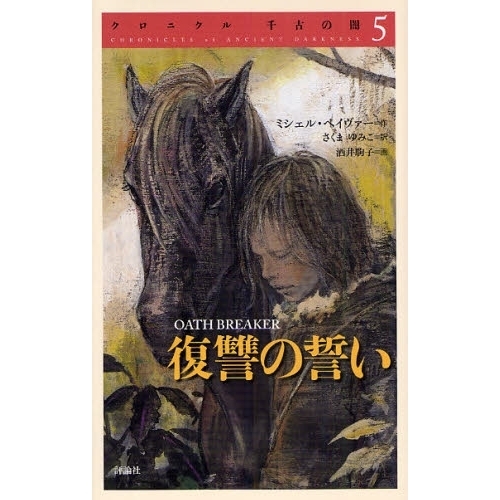 クロニクル千古の闇 全7巻中5冊 クロニクル千古の闇 5 復讐の誓い 通販｜セブンネットショッピング