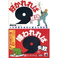 ＣＤ　好かれれば９割成功嫌われれば９割失