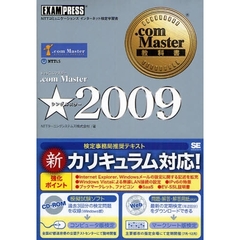 ．ｃｏｍ　Ｍａｓｔｅｒ★２００９　ＮＴＴコミュニケーションズインターネット検定学習書