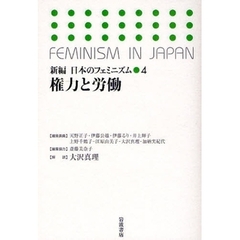 新編日本のフェミニズム　４　権力と労働
