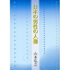 日本の男性の人権
