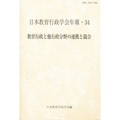 教育行政と他行政分野の連携と競合