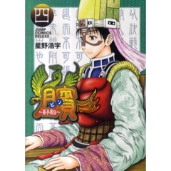 【ビン】　孫子異伝　４