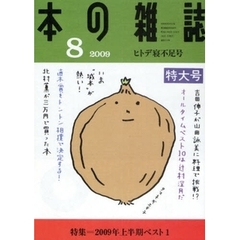 本の雑誌　２００９－８　ヒトデ寝不足号　特集＝２００９年上半期ベスト１