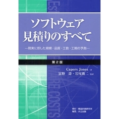 ソフトウェア見積りのすべて　現実に即した規模・品質・工数・工期の予測　第２版