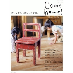 Ｃｏｍｅ　ｈｏｍｅ！　ｖｏｌ．１７　狭いながらも楽しいわが家。