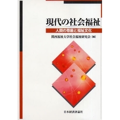 現代の社会福祉　人間の尊厳と福祉文化
