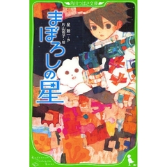 まぼろしの星