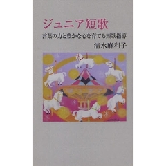 ジュニア短歌　言葉の力と豊かな心を育てる短歌指導