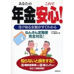 あなたの年金これで安心！　受け取る金額がすぐわかる　ねんきん定期便完全対応！