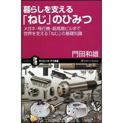 暮らしを支える「ねじ」のひみつ　メガネ・飛行機・超高層ビルまで世界を支える「ねじ」の基礎知識