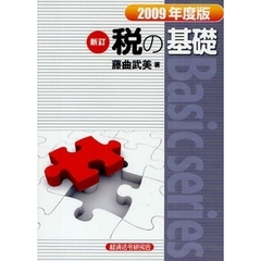 税の基礎　２００９年度版