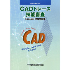 平２０　ＣＡＤトレース技能審査試験問題集