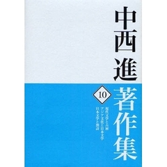 中西進著作集　１０　現代文学と古層／アジア文化と日本文学／日本文学と漢詩