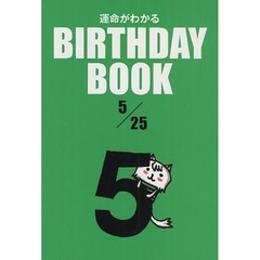 運命がわかるＢＩＲＴＨＤＡＹ　ＢＯＯＫ　５／２５
