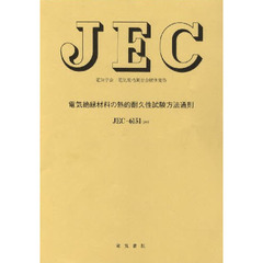ＪＥＣ－６１５１　電気絶縁材料の熱的耐久